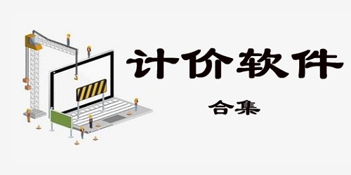 計價軟件下載_工程計價軟件合集