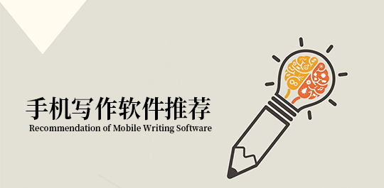 寫作軟件手機版下載_手機寫作助手_作家助手APP大全
