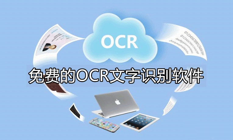 OCR文字識別軟件下載合集_文字識別免費版_OCR軟件大全