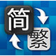 繁體字翻譯器(繁體轉簡體工具) v1.6.4免費版