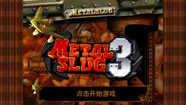 合金彈頭3經典版