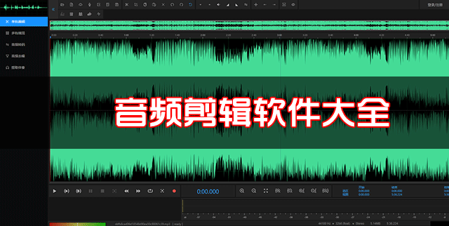 音頻剪輯軟件下載合集_音頻剪輯軟件免費版大全