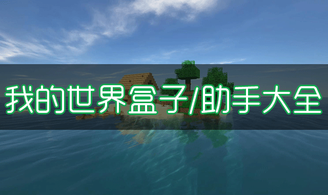 我的世界盒子下載_我的世界助手/輔助工具大全