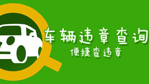 車輛違章查詢APP下載_交通違章查詢下載_汽車違章查詢手機軟件大全