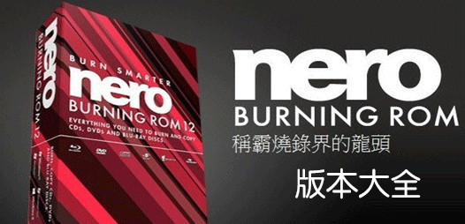 Nero刻錄軟件下載全版本_Nero光盤刻錄軟件免費版/破解版/綠色版大全
