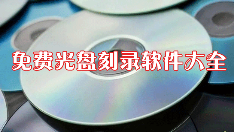 光盤刻錄軟件下載大全_免費CD/DVD/ISO光盤刻錄軟件下載[精選]