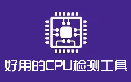CPU檢測工具下載_CPU檢測軟件_CPU測試軟件大全