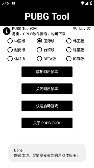 pubgtool畫質助手官方版