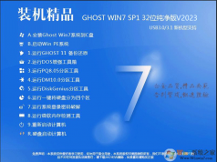 裝機精品Win7純凈版32位下載|Ghost Win7 X86旗艦版(完美優化)V2023
