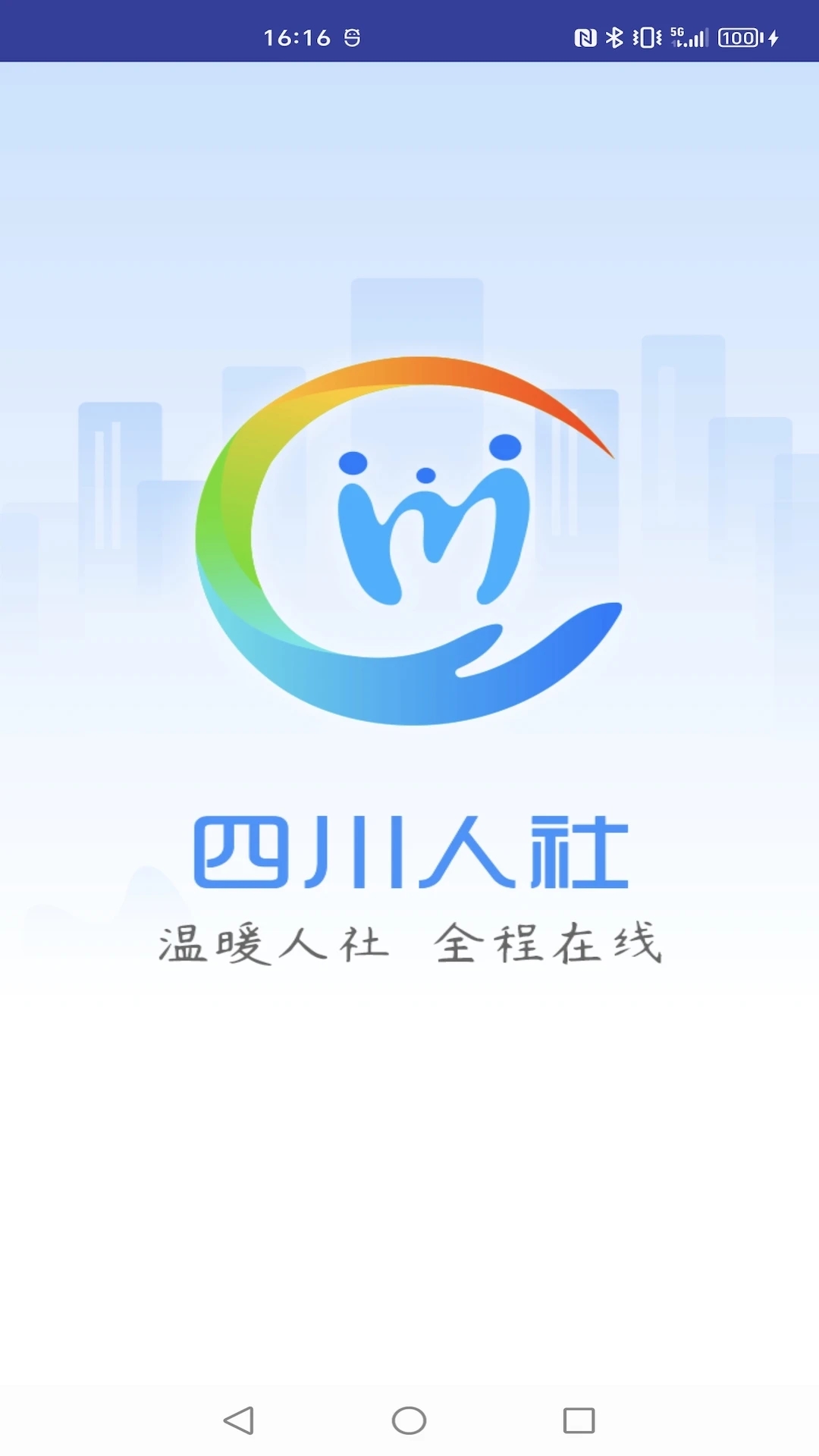 四川人社在線公共服務(wù)平臺(tái)