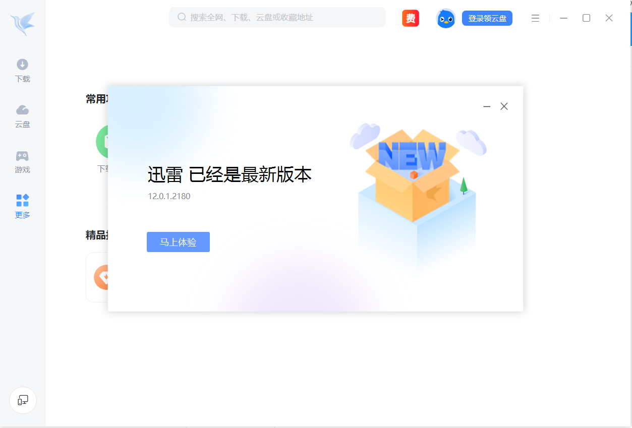 迅雷11正式版