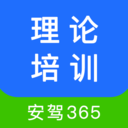 安駕365理論培訓2023最新版