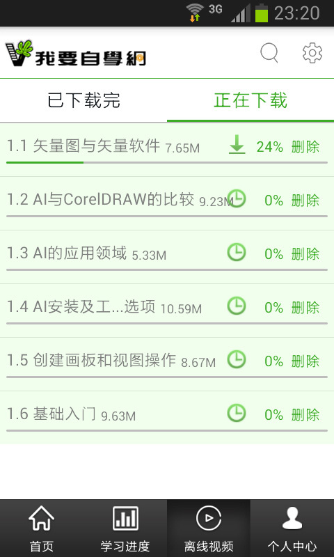 我愛自學網app