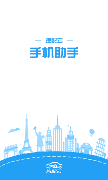 汽配云手機助手