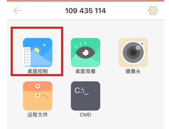 向日葵遠程控制用手機控制電腦的步驟