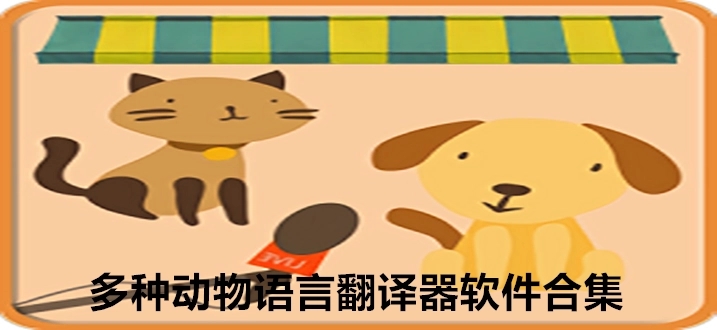 寵物翻譯器下載_寵物對話翻譯器_貓狗語言翻譯器大全