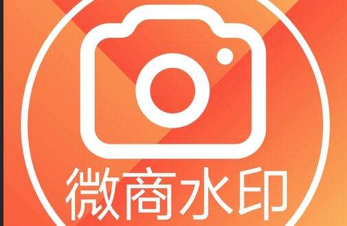 微商水印相機下載_微商水印相機安卓版APP下載大全