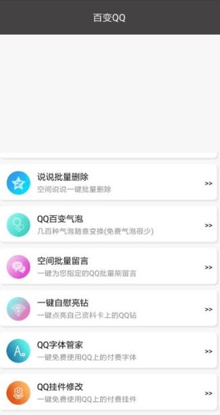 百變QQ手機版