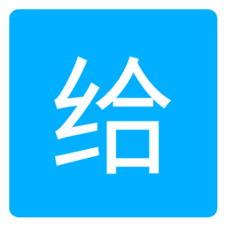愛給網APP