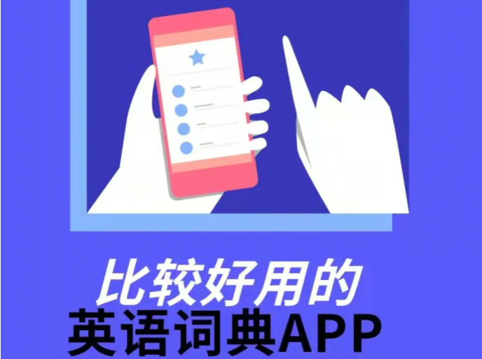 英語詞典APP下載大全_英語詞典電子版_好用的手機英漢詞典精選