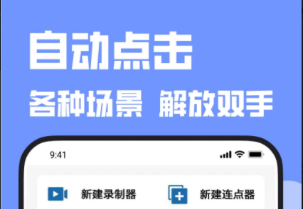 連點器手機版下載合集_好用的自動連點器_手機連點器_游戲連點器大全