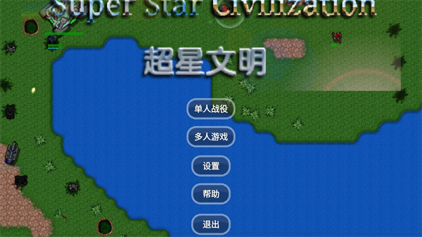 鐵銹戰爭mod超星文明