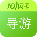 101貝考導游證考試
