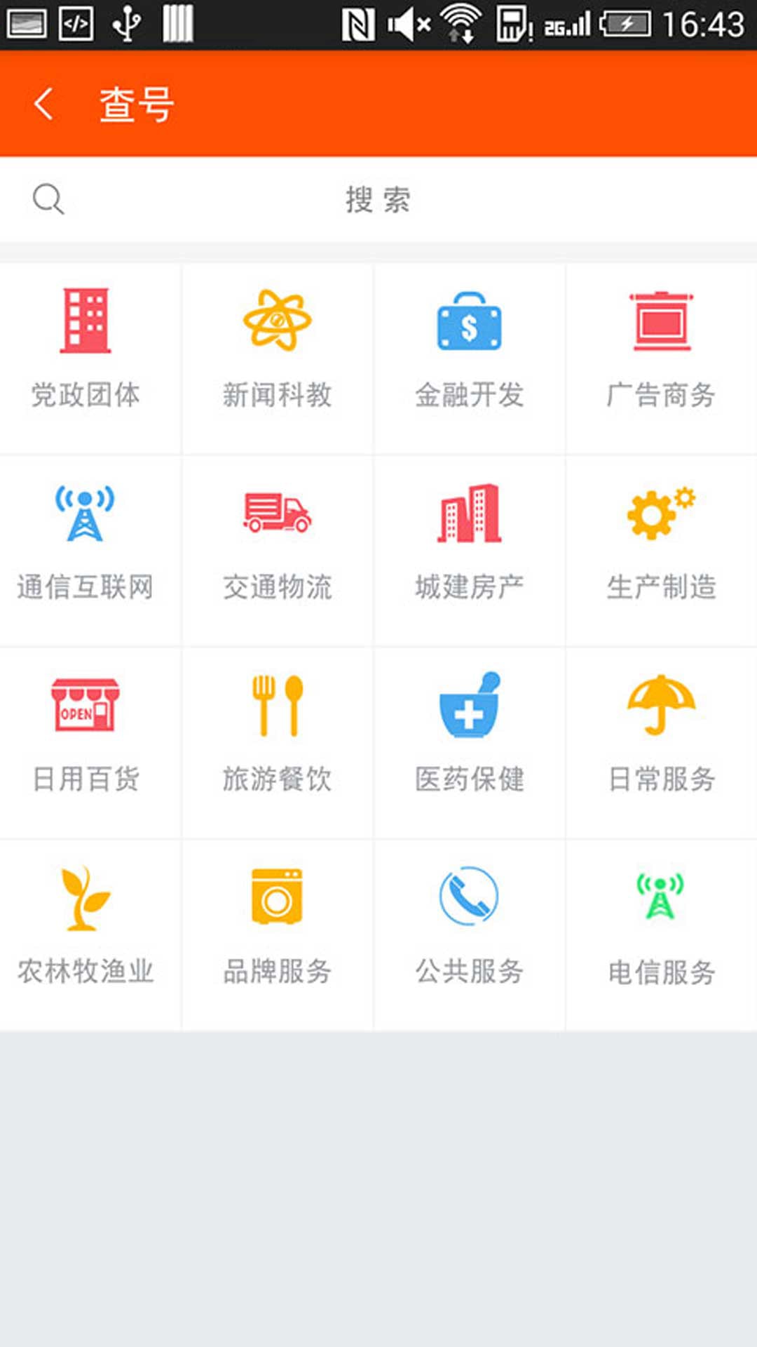 號碼百事通手機版