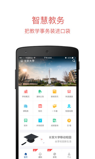 長安大學信息門戶app