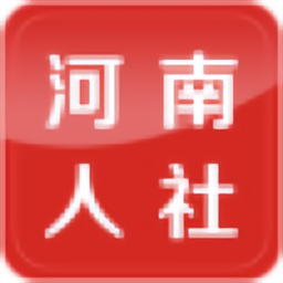 河南人社掌上平臺