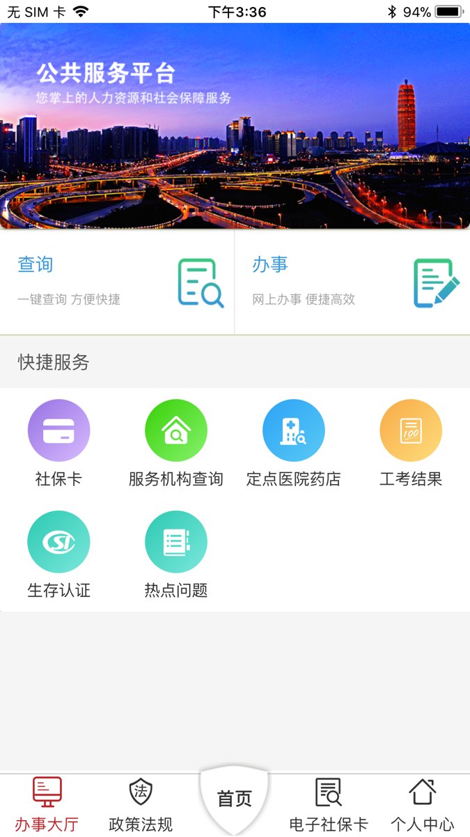 河南人社掌上平臺