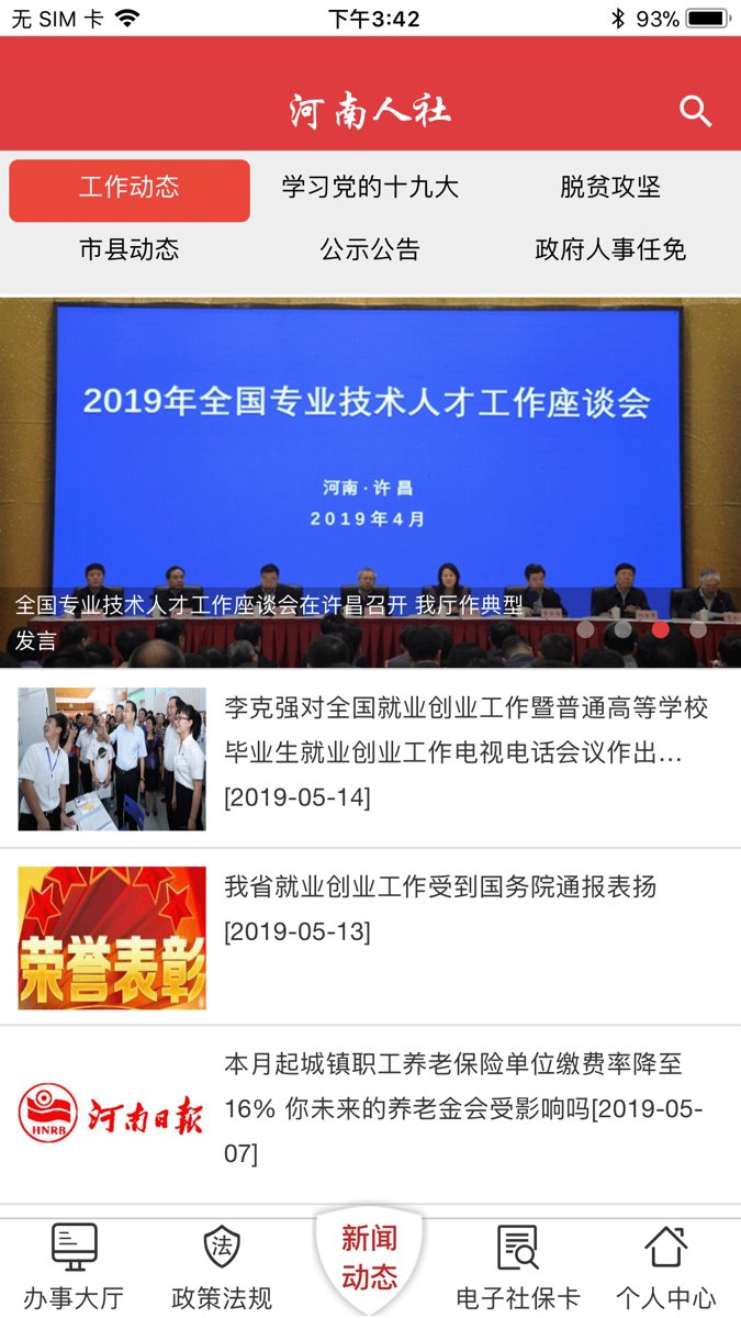 河南人社掌上平臺