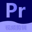 Pr視頻剪輯大師