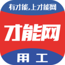 才能網建筑用工平臺