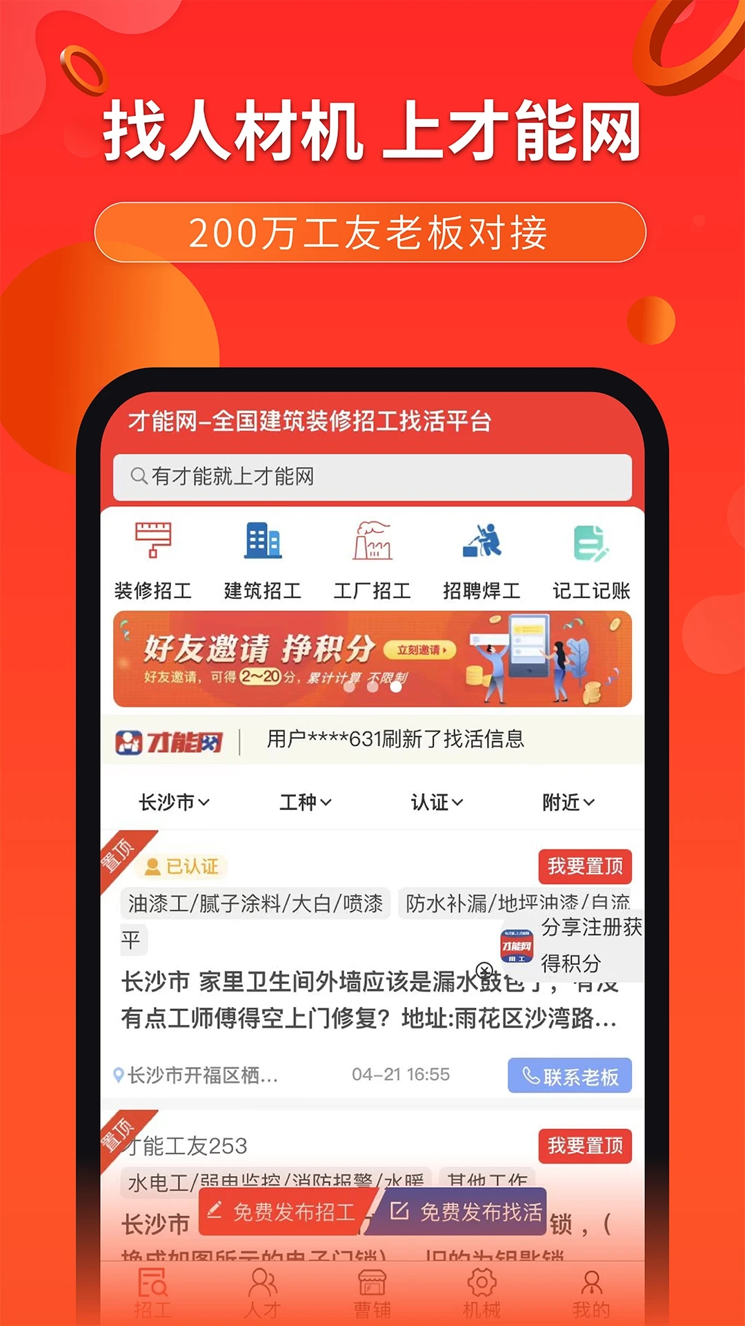 才能網建筑用工平臺