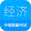 中級經濟師安卓版