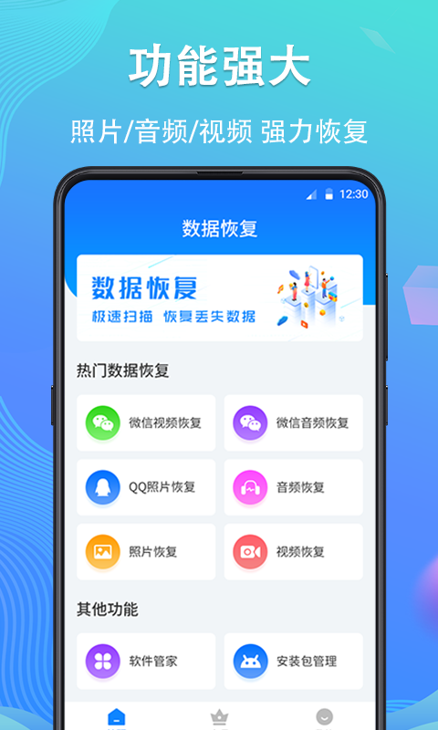 手機數據恢復精靈app