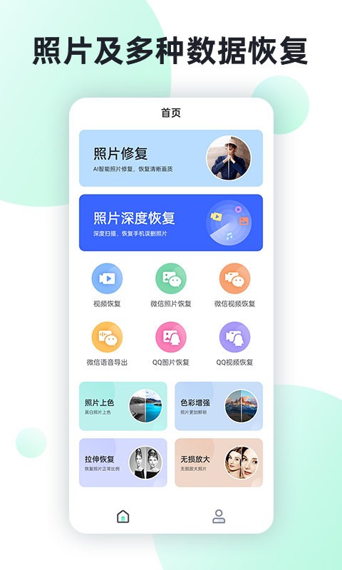 照片數據恢復助手免費版