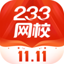 233網校app最新版