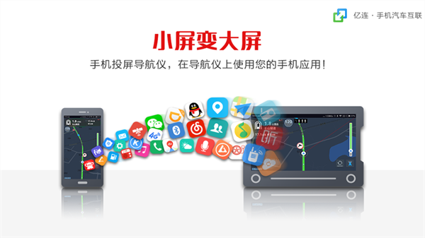 億連車機互聯APP