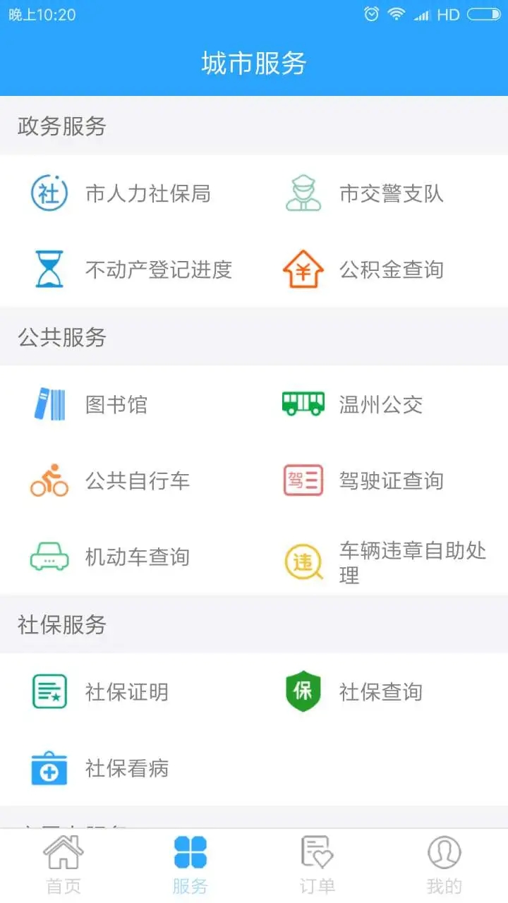 溫州市民卡手機版