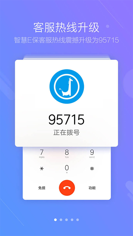 智慧E保手機app
