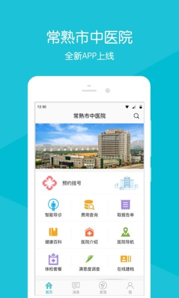常熟市中醫院app下載