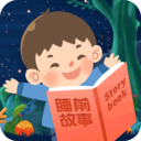 兒童故事睡前故事大全