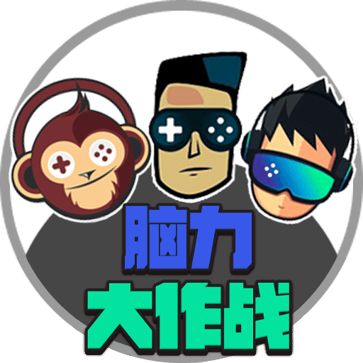 腦力大作戰(2048)最新版