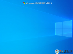最好用的Windows10系統下載|Win10 64位專業版永久激活 v2023