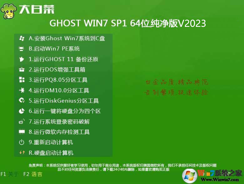 大白菜U盤裝系統專用|Win7 64位旗艦版純凈穩定版V2023