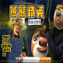 熊熊精英手機版