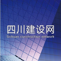 四川建設網APP