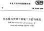 GB50268-2008給水排水管道工程施工及驗收規范